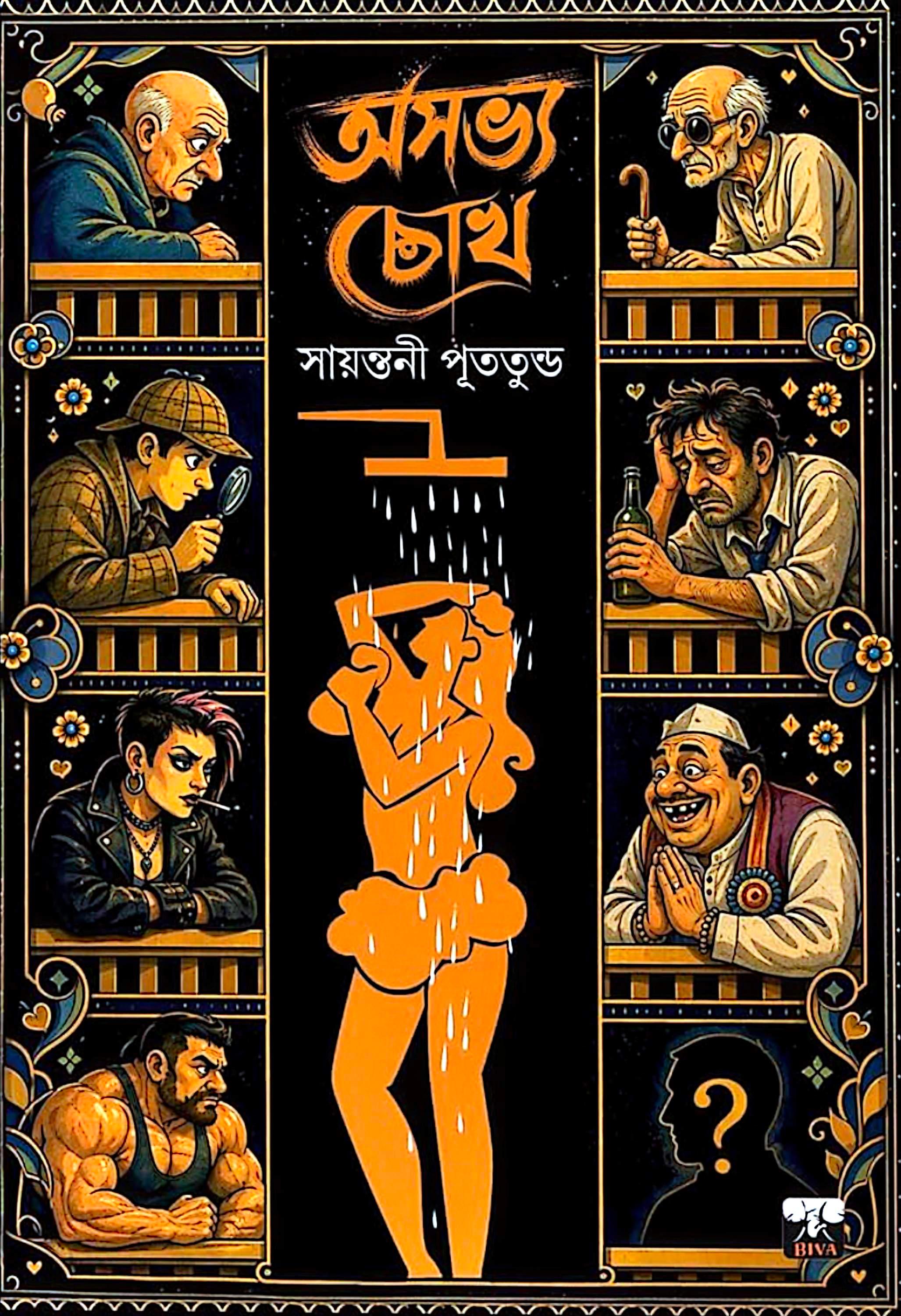 অসভ্য চোখ