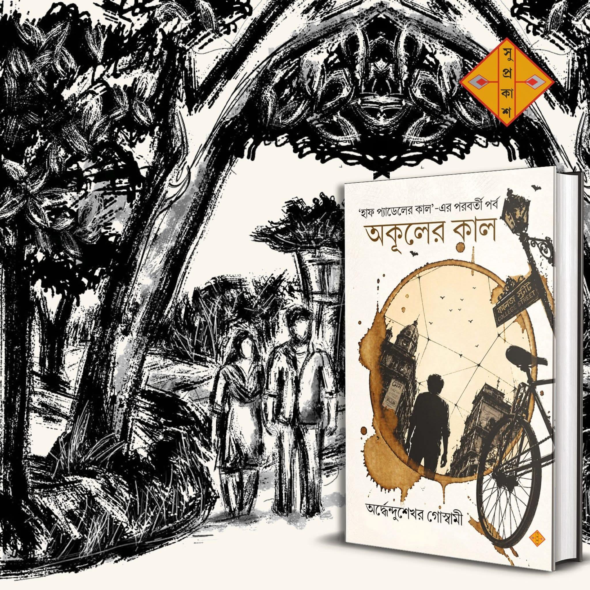অকূলের কাল