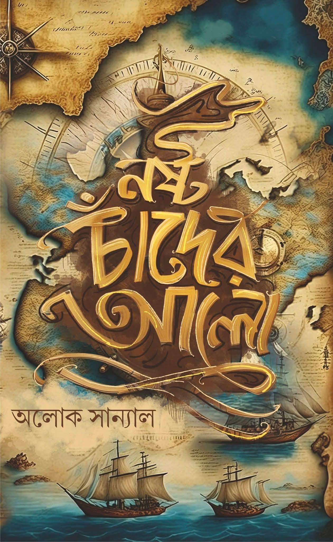 নষ্ট চাঁদের আলো