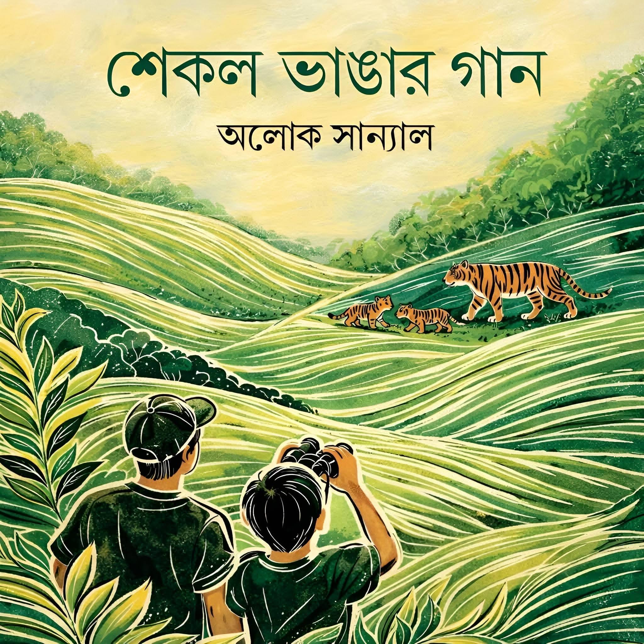 শেকল ভাঙার গান