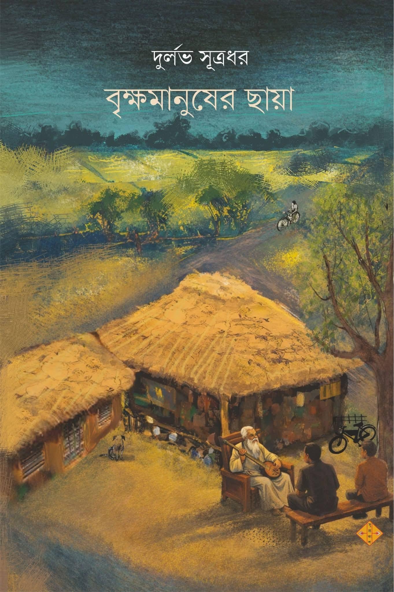 বৃক্ষমানুষের ছায়া