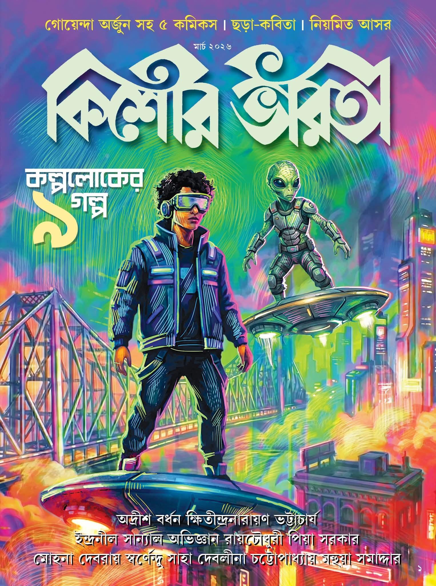 কিশোর ভারতী মার্চ ২০২৬ - কল্পলোকের ৯ গল্প