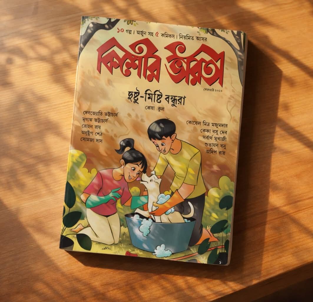 কিশোর ভারতী ফেব্রুয়ারি ২০২৬ - দুষ্টু-মিষ্টি বন্ধুরা