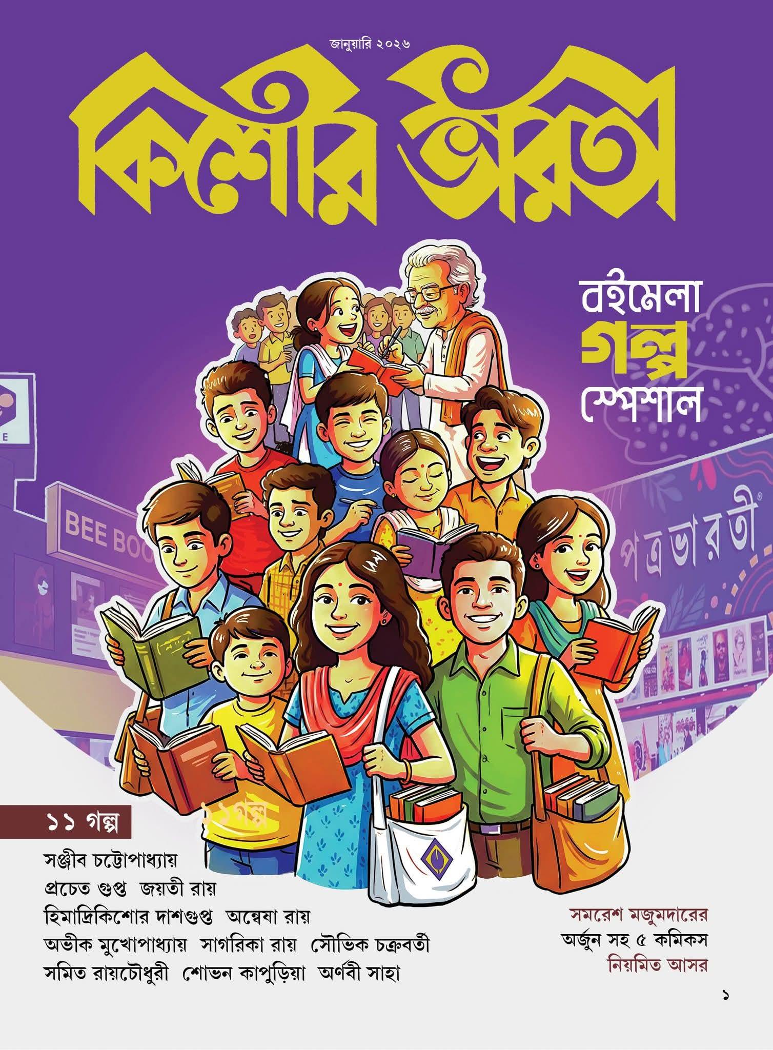 কিশোর ভারতী জানুয়ারি ২০২৬ - বইমেলা গল্প স্পেশাল