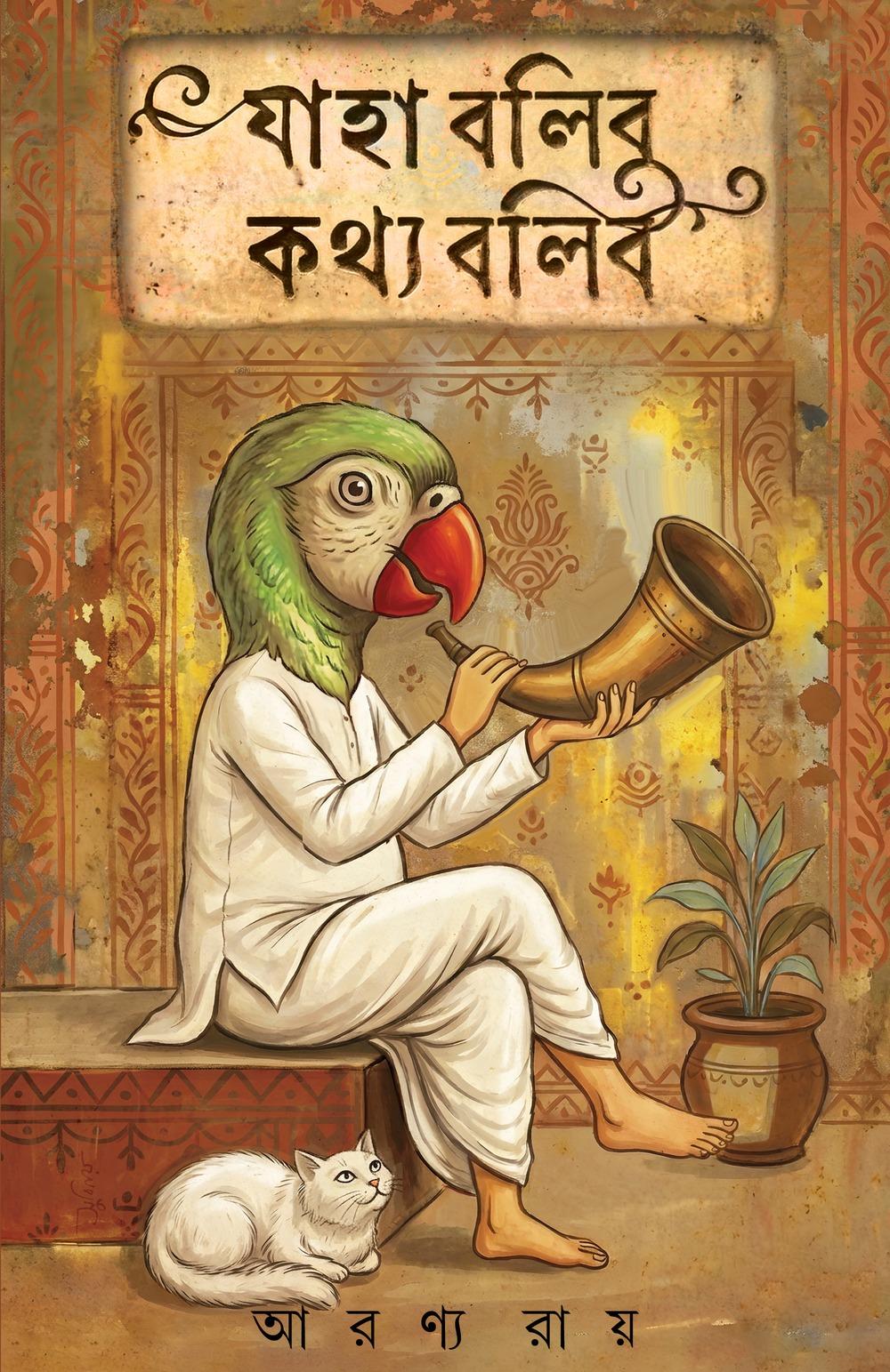 যাহা বলিব কথ্য বলিব