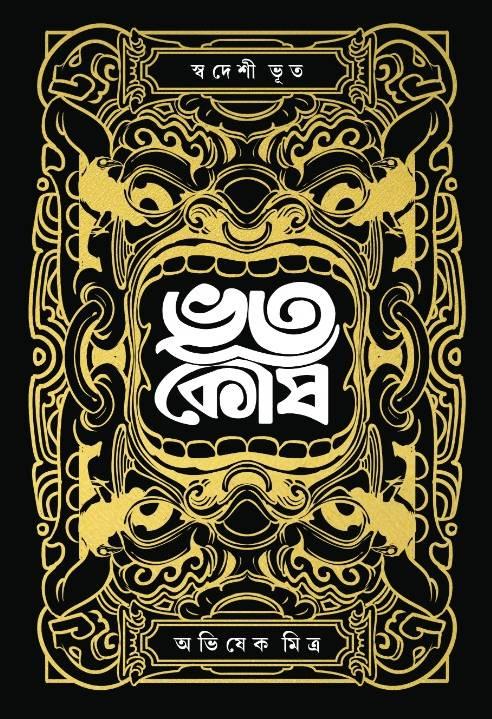 ভূতকোষ