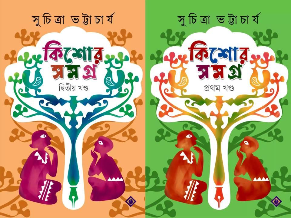 কিশোর সমগ্র ১ এবং ২