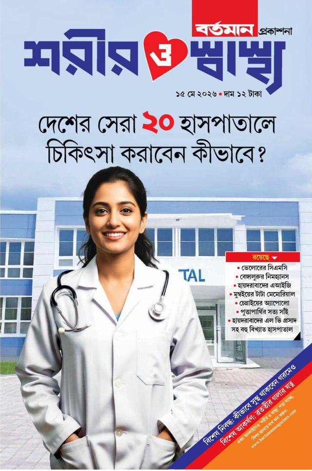 দেশের সেরা ২০ হাসপাতালে চিকিৎসা করাবেন কীভাবে || শরীর ও স্বাস্থ্য ১৫ মে ২০২৬