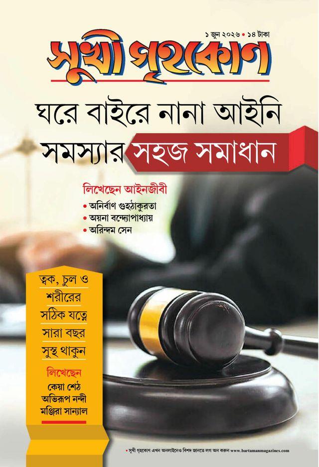 সুখী গৃহকোন জুন ২০২৬  || ঘরে বাইরে নানা আইনি সমস্যার সহজ সমাধান