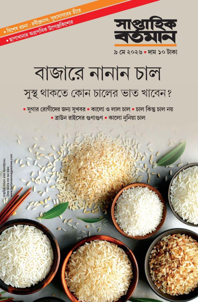 সাপ্তাহিক বর্তমান ৯ মে ২০২৬ || বাজারে নানান চাল