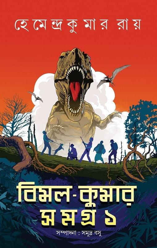 বিমল-কুমার সমগ্র : ১