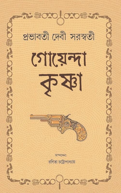 গোয়েন্দা কৃষ্ণা