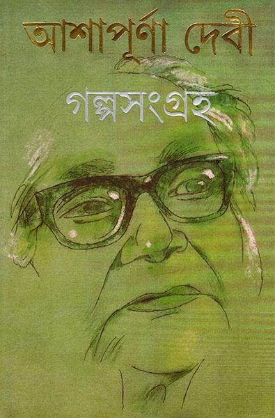 গল্পসংগ্রহ ১
