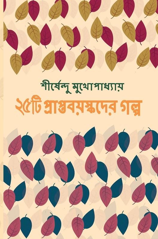 ২৫ টি প্রাপ্তবয়স্কদের গল্প