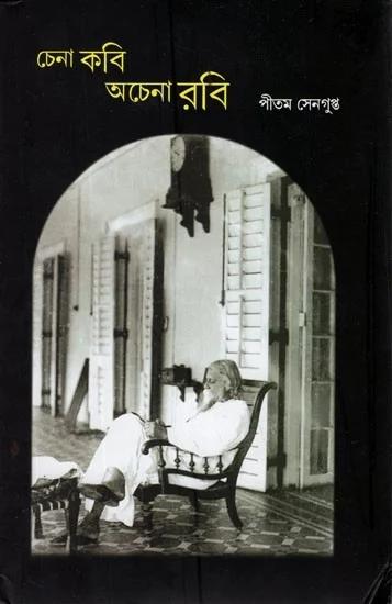 চেনা কবি অচেনা রবি