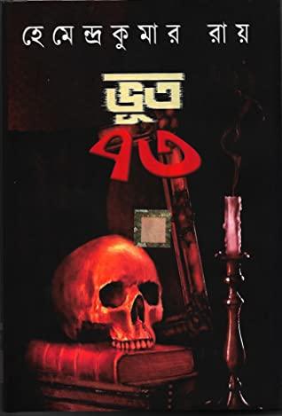 ভূত ৭৩