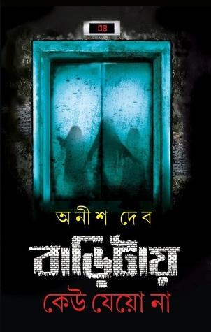 বাড়িটায় কেউ যেয়ো না