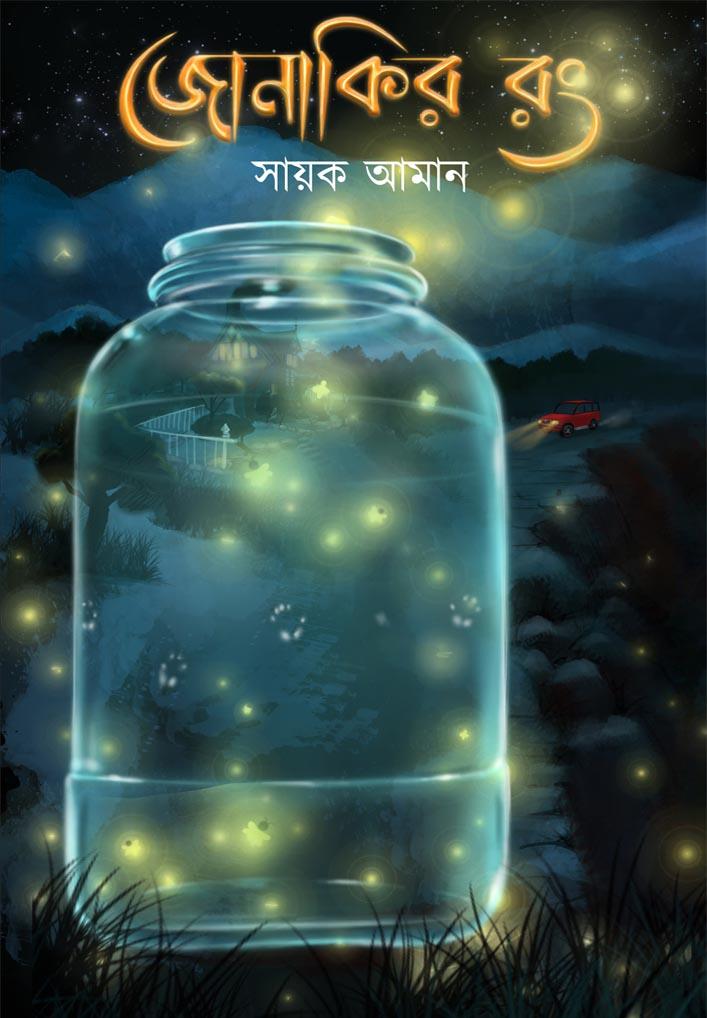 জোনাকির রং