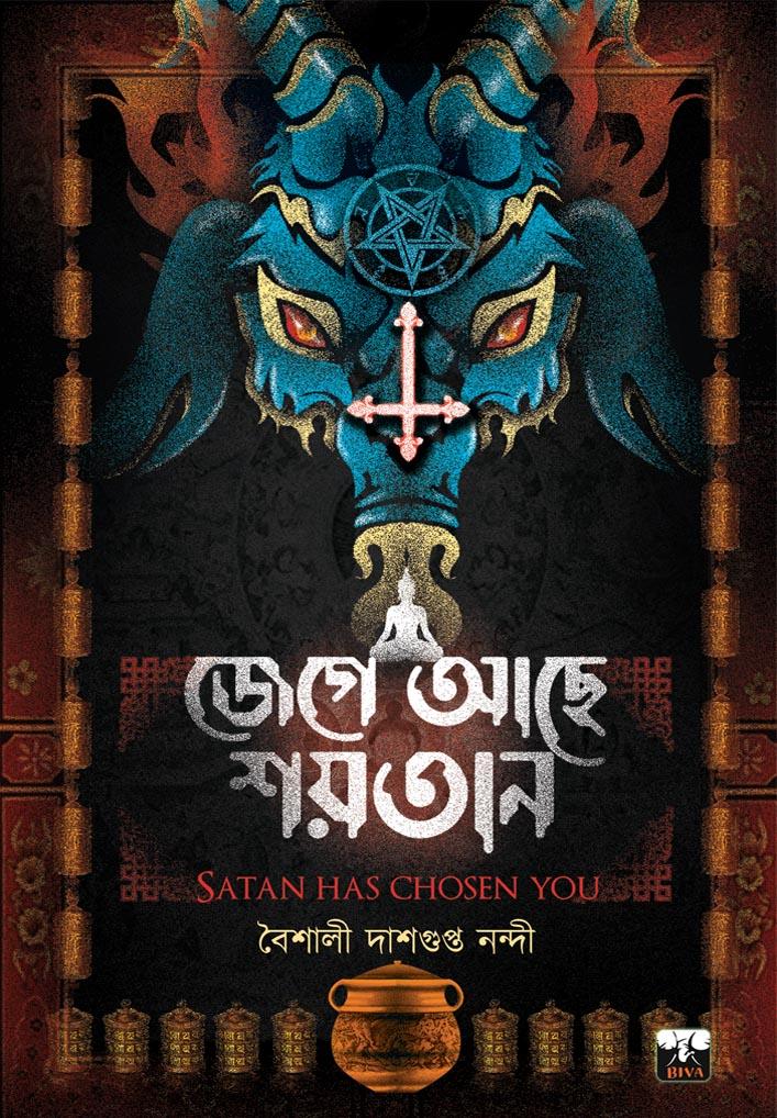 জেগে আছে শয়তান