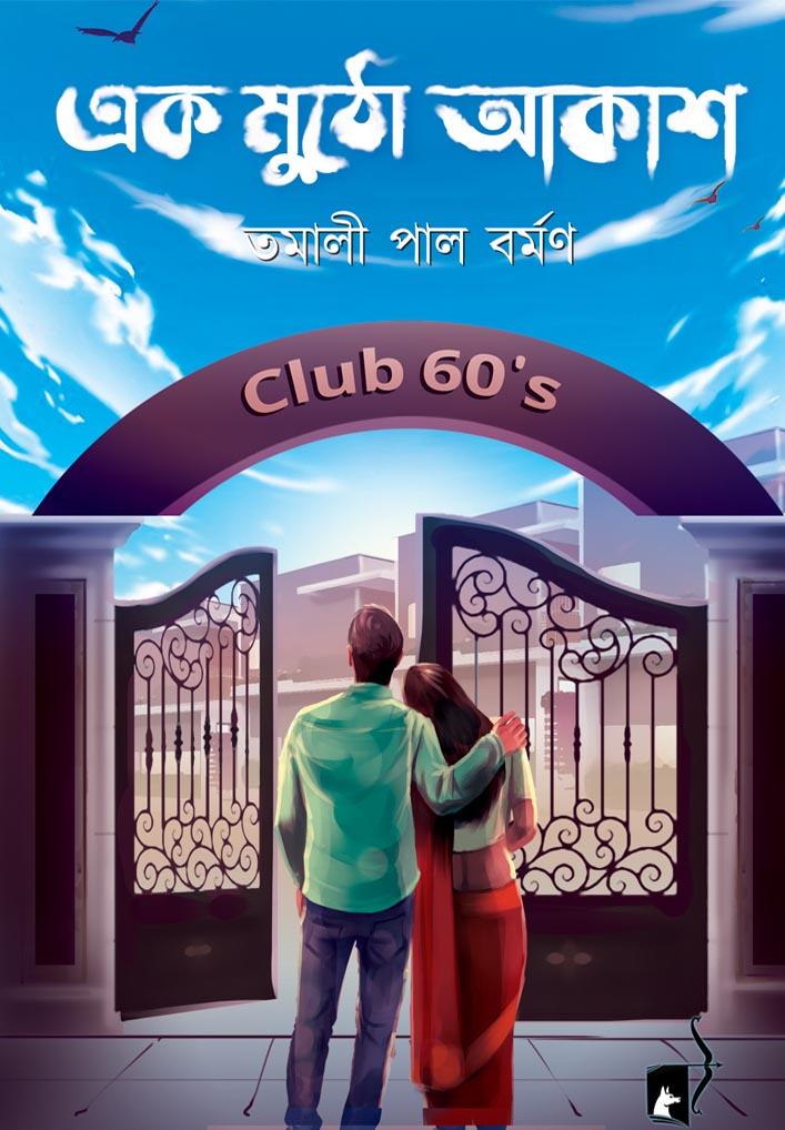 এক মুঠো আকাশ