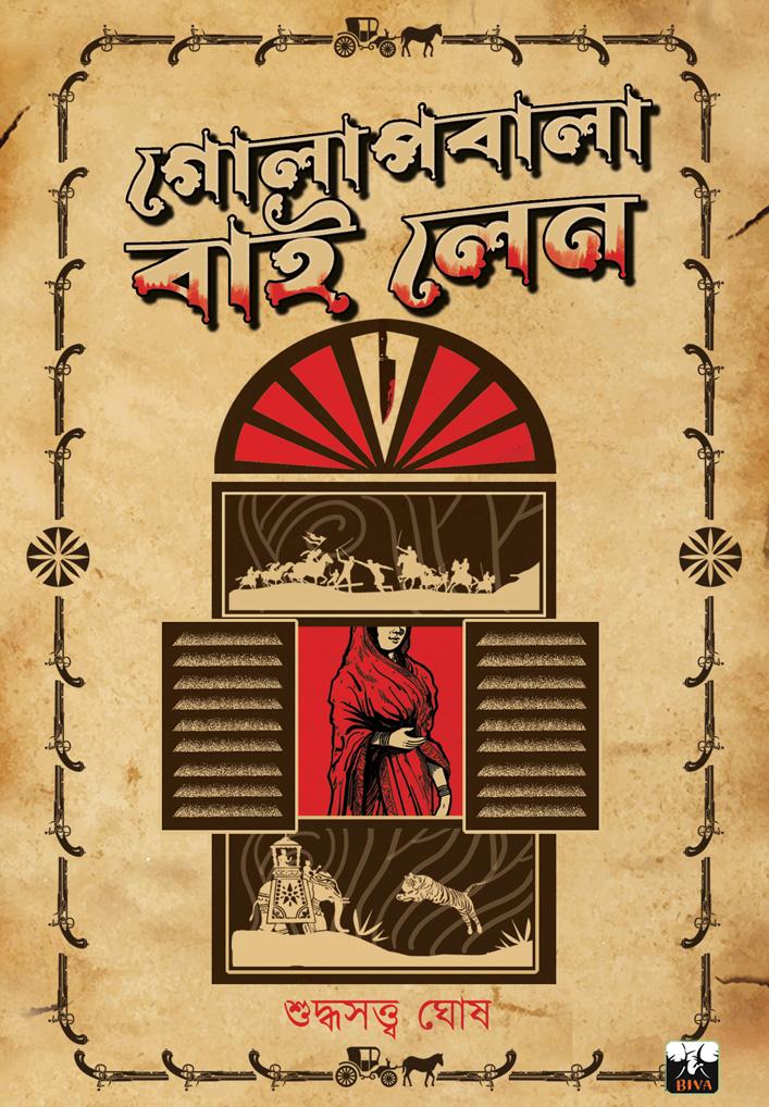 গোলাপবালা বাই লেন