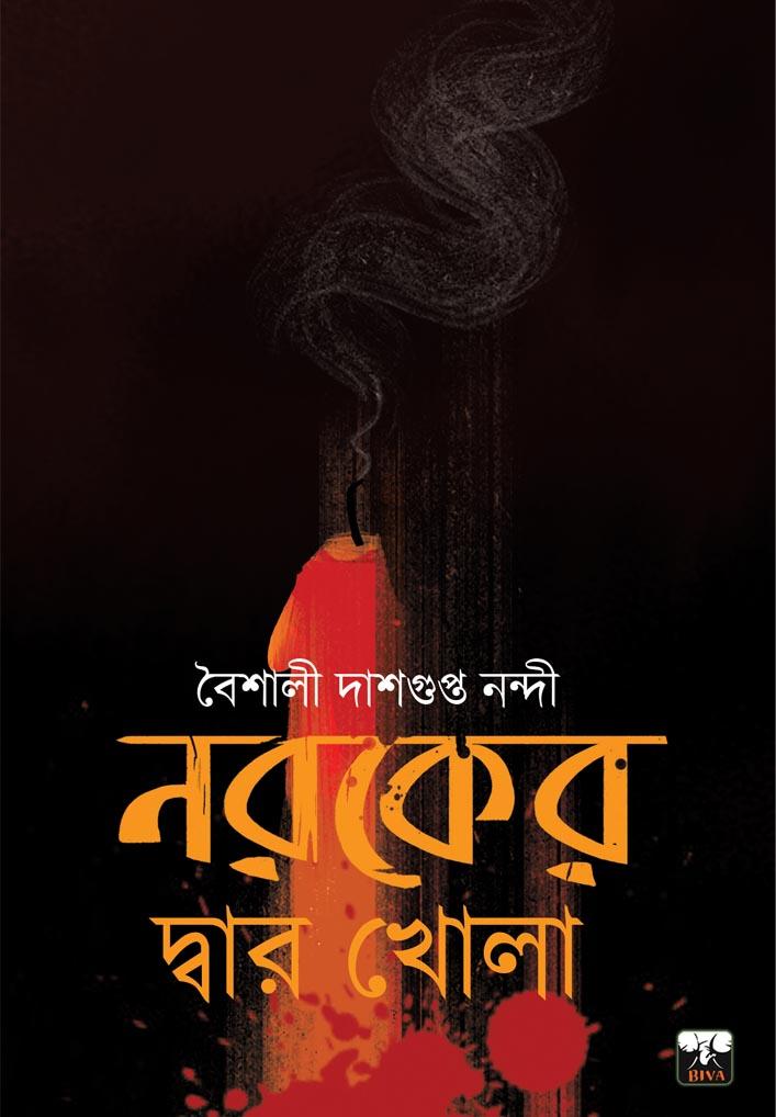 নরকের দ্বার খোলা