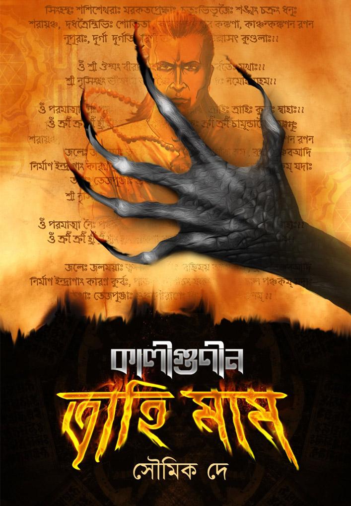 কালীগুণীন ত্রাহি মাম