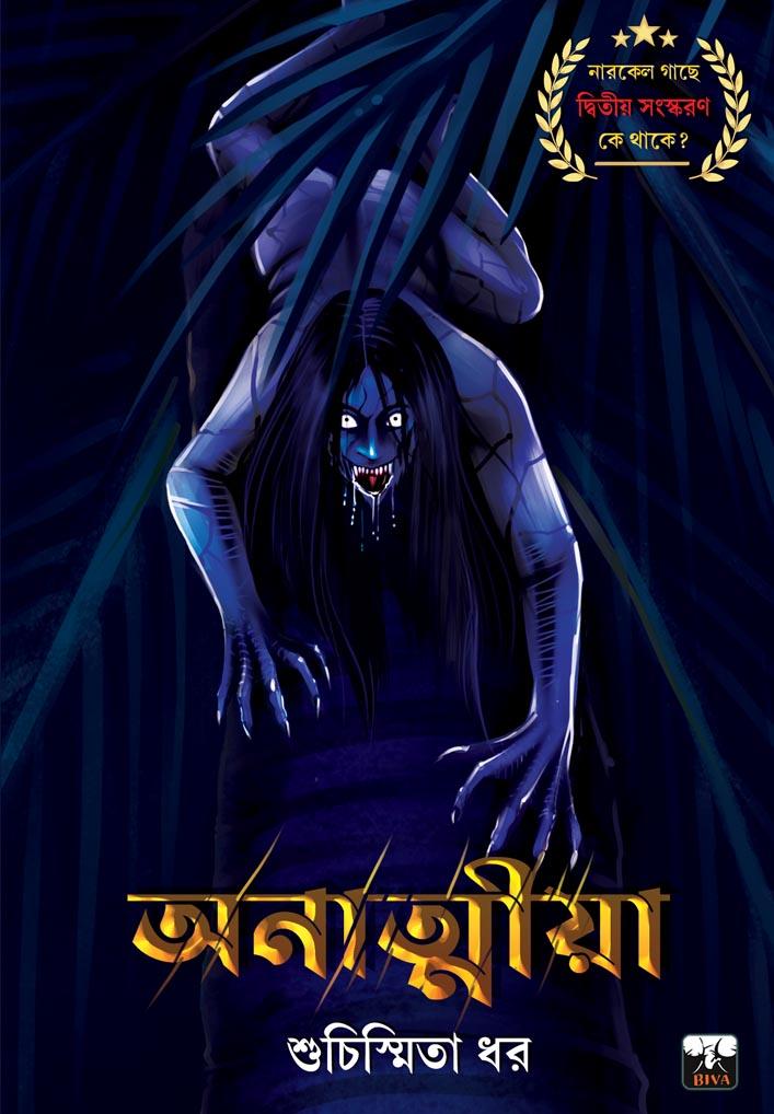 অনাত্মীয়া