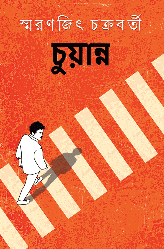 চুয়ান্ন