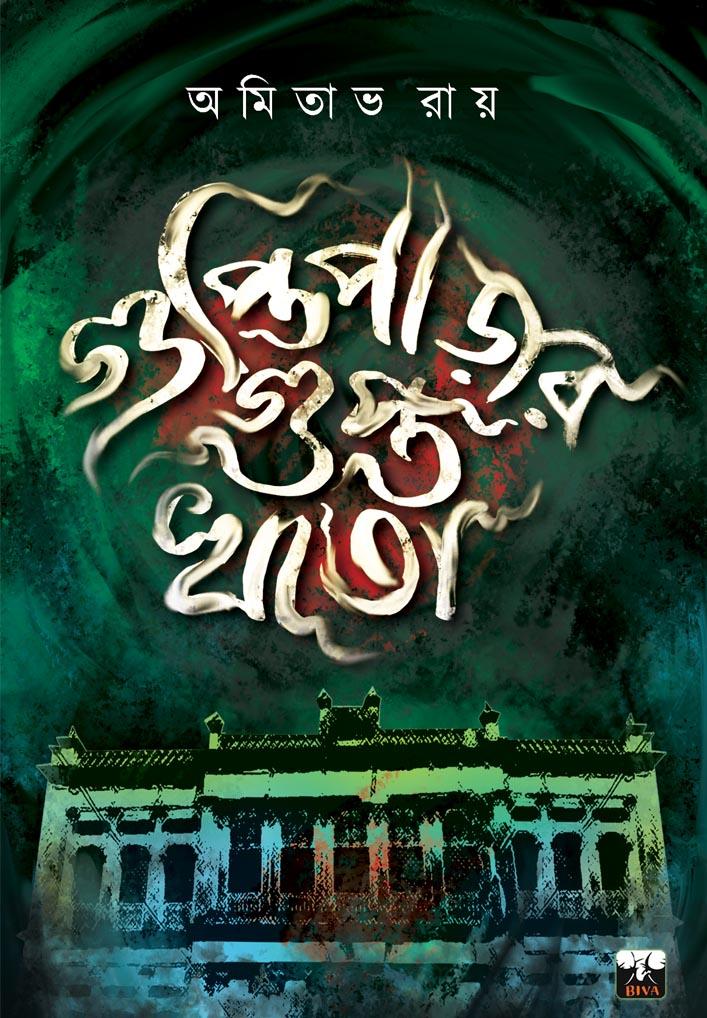 গুপ্তিপাড়ার গুপ্তাখাতা