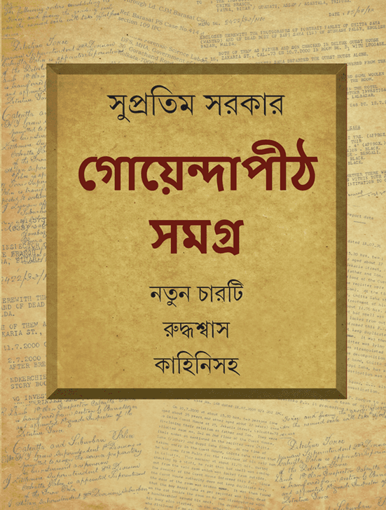 গোয়েন্দাপীঠ সমগ্র
