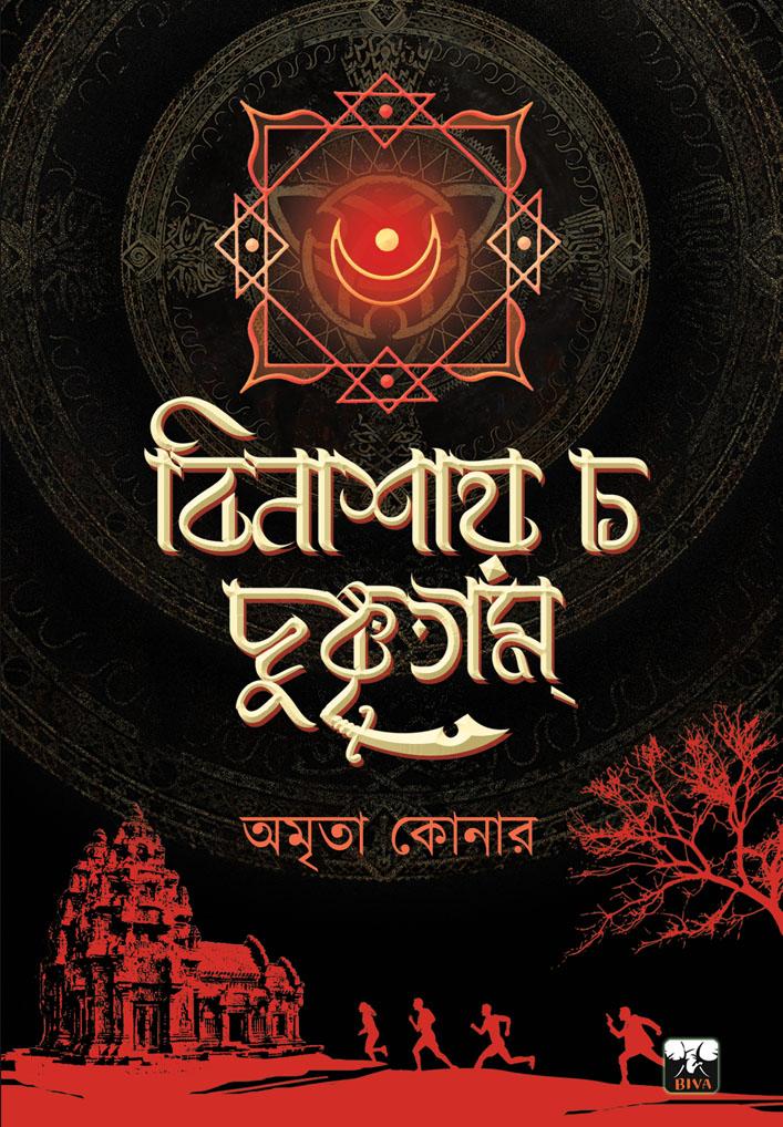 বিনাশয় চ দুষ্কৃতাম
