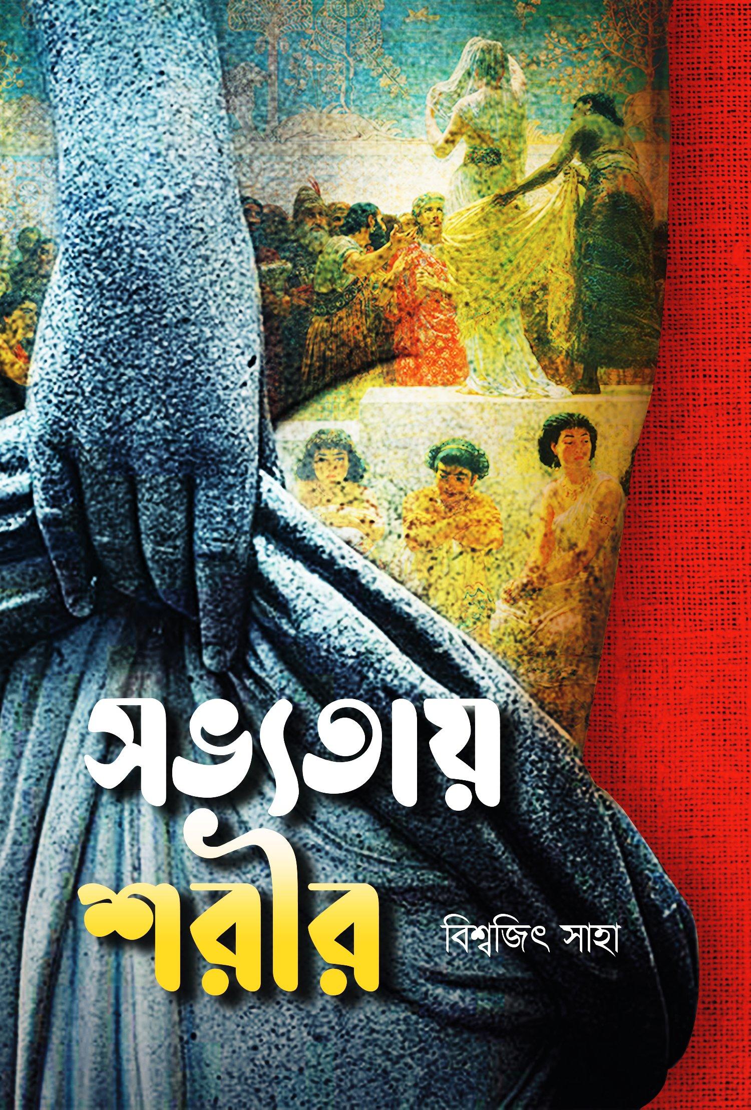 সভ্যতায় শরীর