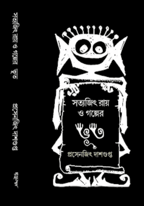 সত্যজিৎ রায় ও গল্পের ভূত