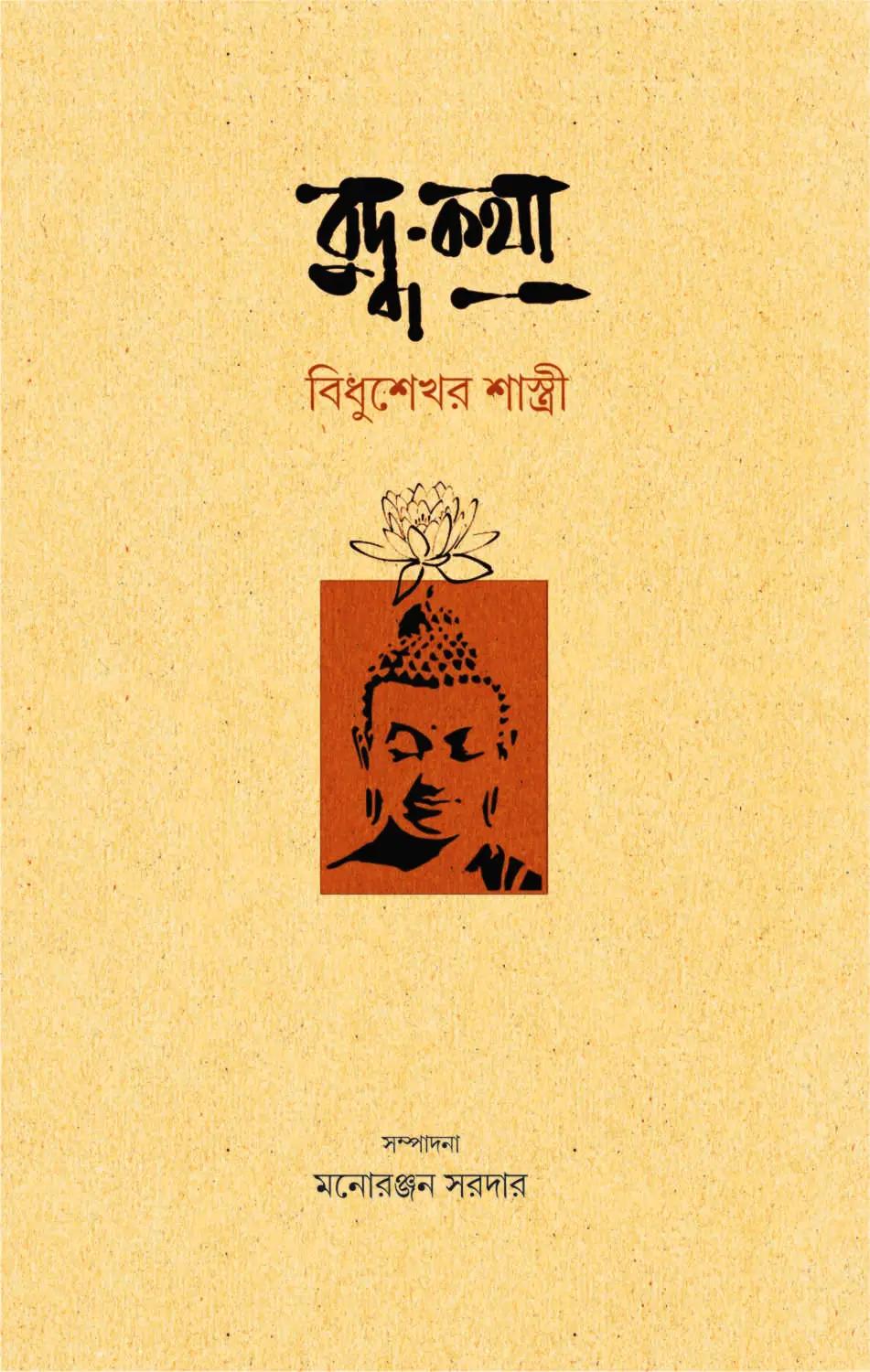 বুদ্ধ-কথা