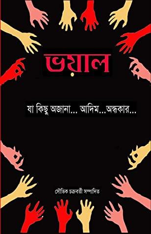 ভয়াল