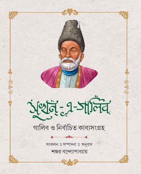 সুখন-এ-গালিব