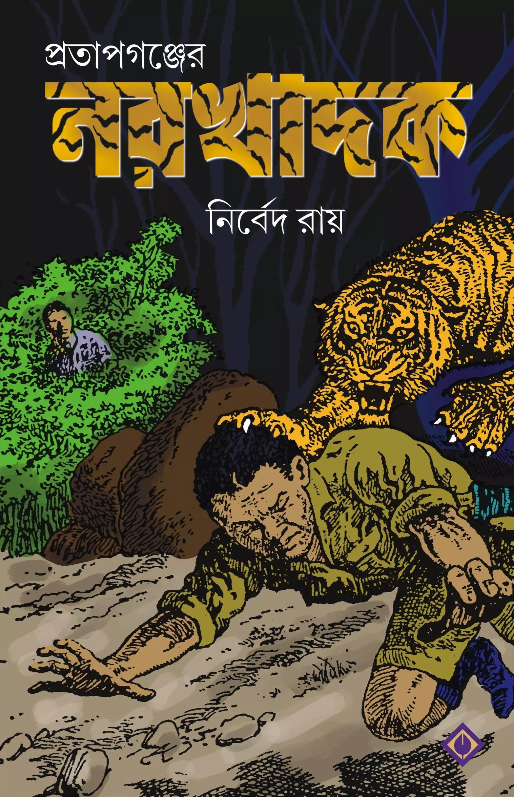 প্রতাপগঞ্জের নরখাদক