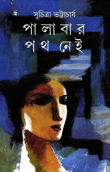 পালাবার পথ নেই