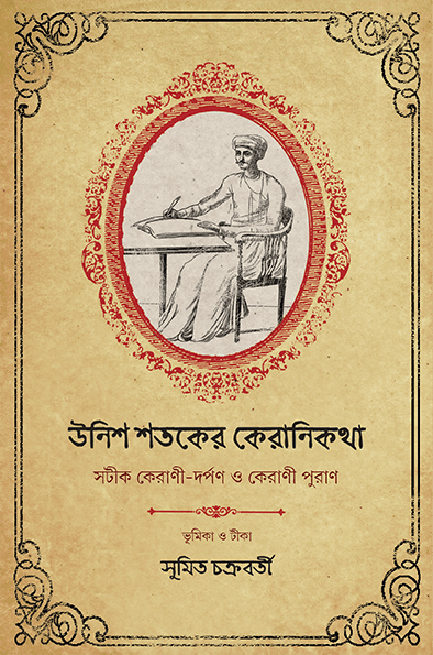 উনিশ শতকের কেরানিকথা