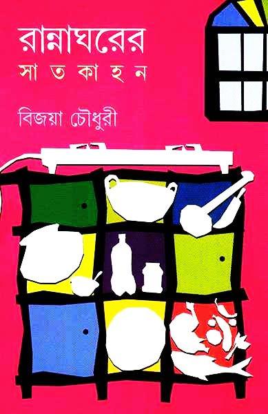 রান্নাঘরের সাতকাহন