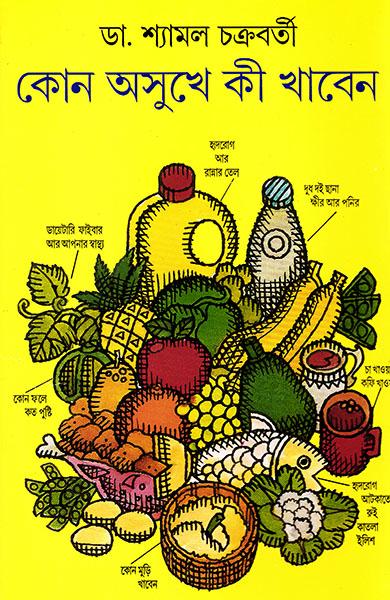 কোন অসুখে কী খাবেন
