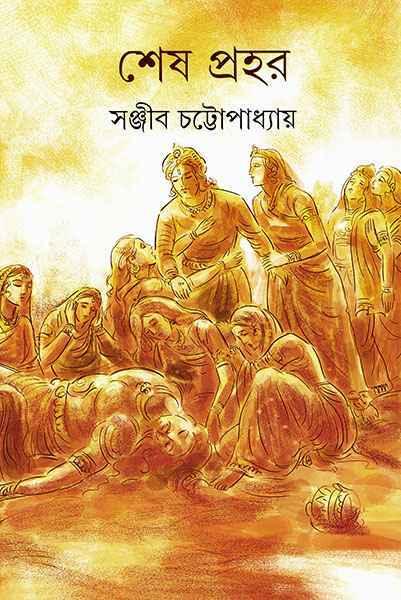 শেষ প্রহর