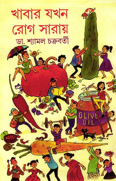 খাবার যখন রোগ সারায়)