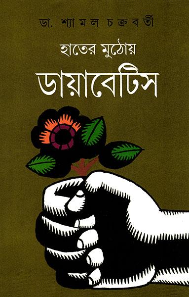 হাতের মুঠোয় ডায়াবেটিস)