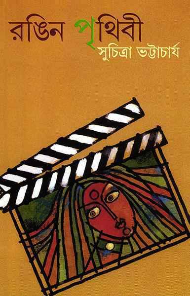 রঙিন পৃথিবী
