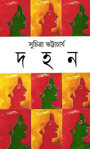 (দহন)