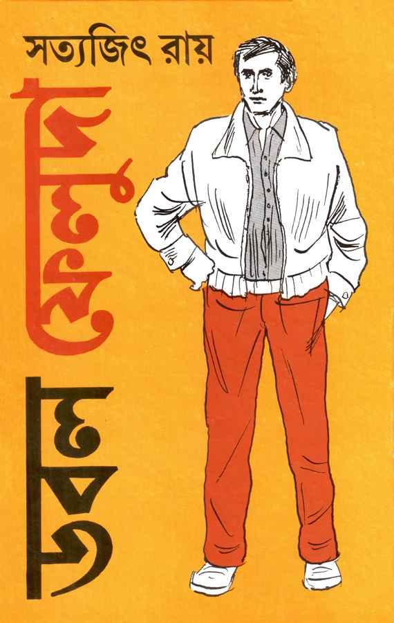 ডবল ফেলুদা)