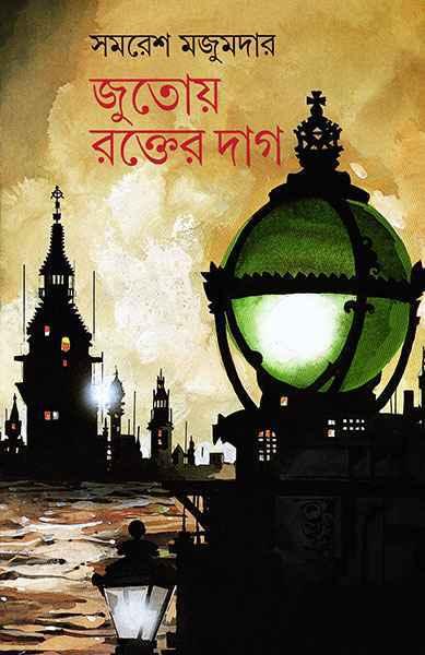 (জুতোয় রক্তের দাগ)