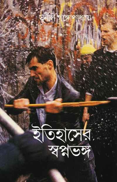 (ইতিহাসের স্বপ্নভঙ্গ)